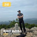 고성 적석산 등산코스 후기｜구름다리가 예뻤던 산행