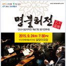 안산시립국악단 제47회 정기연주회 “명불허전”- 임상규(안산시립국악단 상임지휘자) 이미지