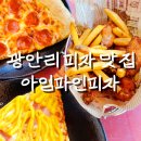 광안리 뷰 맛집 방문 후기 아임파인피자