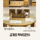 주례초등학교(병설유치원 포함) | 에드유 단체출강 일산 고양 금계초 병설유치원 학부모 교사연수 향수만들기 후기