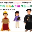 2024년 10월 27일(43) 종교개혁주일(1027 광화문 연합예배) 새로워지는 우리 ㅡ 우리의 믿음을 리폼해요~! 이미지