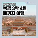 현대사카 | 9월 10월 중국 여행 추천 북경 3박 4일 패키지 총정리(코스 비용 후기)