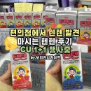 텐텐 | 편의점에서 텐텐 발견… 마시는 텐텐 후기 블루베리 딸기 직접 먹어봄 (CU 1+1)