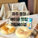 산내9단지 버스정류장 | 파주 운정 빵집 | 산내마을 베이글 맛집 크림베이글 단골 삼고 싶은 곳