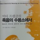 ＜빅터 프랭클의 죽음의 수용소에서＞를 읽고: Man's Search for Meaning:An Introduction to logotherapy 이미지