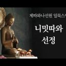 니밋따와 선정ㅣ일묵스님ㅣ제따와나선원 정기법회 2022.12.14 이미지