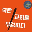 [도서정보] 죽은 교회를 부검하다 / 톰 레이너 / 두란노 이미지