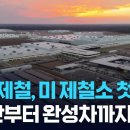 현대제철, 루이지애나에 제철소 착공…“강판부터 자동차까지 현지 생산” 이미지
