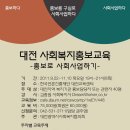 대전 홍보사회사업강좌 9.22~11.10, 8회 목요일 이미지