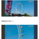 이 관람차 탈 수 있다 vs 없다 이미지