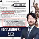 보상행정법률사무소 장원 | 직장내괴롭힘신고 진짜 전문가와 함께 대응해야 인정받을 수 있기에