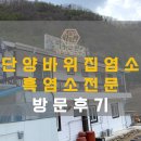 인당상회 | 단양 바위집 염소 직접 방문하다!(ft.흑염소 전골,수육)