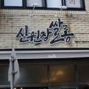 신원장 쌀롱