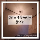 불당동 마사지 나이스 풋샵 불당점 스포츠 90분 솔직후기