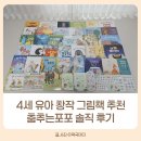 도레미유치원 | 유아그림책 추천｜그레이트북스 &#39;춤추는포포&#39; 후기·가격·연령 정리