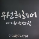 우선희헤어