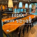 가동길 | 이디야 정관가동점 방문 후기 | ☕ 넓직하고 편안한 분위기의 작업하기 좋은 카페