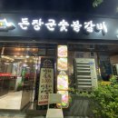 부강돈장군숯불갈비 이미지