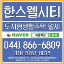 나성동_한국정책방송원건너편 | 세종시 나성동 원룸 한스웰시티 월세 - 국세청 등 정부세종2청사와 인접한 도시형생활주택