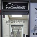 송화실용음악학원