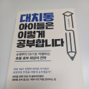글로리아유치원 | 대치동 아이들은 이렇게 공부합니다. 대치 키즈 공부법