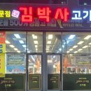 김박사고기집 - 시흥시 능곡군자1길 25 | 김박사고기집