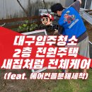 꼬마힐링전원주택 | 대구전원주택청소 2층 단독주택 내외부 전체케어와 에어컨 올분해 세척 후기