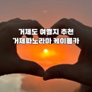 씨유 거제고현레고점 | [거제도 여행지 추천①] &#34;거제파노마라 케이블카&#34; 소개합니다