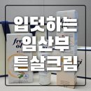 윤정스킨&바디 | [임신육아]-199d 임산부 선물 추천 프라이웰 튼살크림 튼살마사지오일