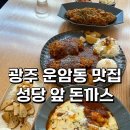 [광주 운암동 맛집] 운암동 돈까스가 맛있는 &#34;성당 앞 돈까스&#34;