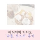 씨유마산석전메트로점 | 와플과 토스트 디저트가 있는 해쉬커피 메뉴 내돈내산 후기