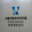 서울대항유외과의원 이미지