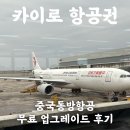 중국항공여행사㈜ | 이집트 카이로 항공권 중국동방항공 상하이 경유, 마이리얼트립 최저가 예약 후기 가격 (MU512, MU223)