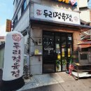 두리정육점