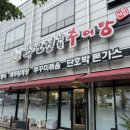 금강로 | 남양주 추어탕 맛집 ‘추오정남원추어탕’ 추어탕 입문자 솔직 후기