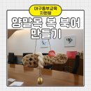 양말목 꽃방석 만들기 | 대구동부교육지원청 학부모교육 – 업사이클 양말목 복북어 만들기 체험 후기