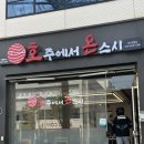 여수의료위생공사 | 여수 학동 맛집 '호주에서온스시 여수학동점' 가성비 스시 맛집