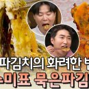 [수미네 반찬] 할배 특집 : 묵은 파김치로 김치전 만들기 이미지