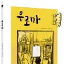 [책읽는곰 신간] 한국과 중국, 두 이웃 나라가 함께 만든 그림책 《우로마》 이미지