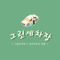 그린힐스팀세차