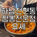 짬뽕전문점요세(하남본점) | [하남_짬뽕전문점 요세] 하남 스타필드 주변 짬뽕맛집 '요세' 방문리뷰