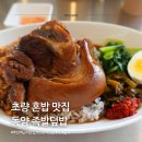 중앙대로248번길 | 부산역 근처 동양 초량역 족발덮밥 맛집 발견 내돈내산 후기