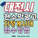 시 지정게시대(가로형 게시대) | 대전시 현수막광고에 필요한 지정게시대 접수방법