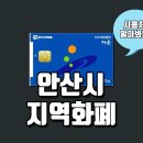 세명안경협동조합남대문안경 | 안산 지역화폐 사용처, 다온 가맹점