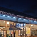 여주-0800 | [여주] 여주아울렛 한정식 맛집 가족외식 추천 '여내울 수월정' 내돈내산