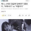 제니, 스태프 얼굴에 담배연기 뿜었다…"비매너다" vs "여혐이다" 이미지