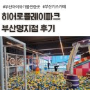 히어로키즈파크 명지점 | 히어로플레이파크 부산명지점, 부산키즈카페, 부산아이와가볼만한곳 후기