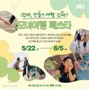 [예능][@jtbc.insta 공유]＜엄마, 단둘이 여행 갈래?＞가 제안하는 일상 속 모녀여행👩‍👧 모녀여행페스타 이미지