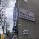 드럼 | [대구] 수성구 우드사운드 음악학원 수성점 드럼레슨 후기