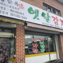 황순옥옛날감자탕 | [경기도/용인/양지맛집/황순옥옛날감자탕/든든한한끼식사!]